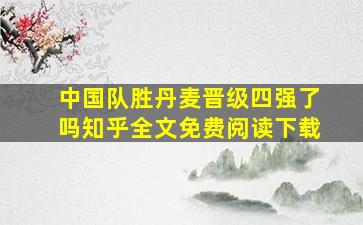 中国队胜丹麦晋级四强了吗知乎全文免费阅读下载