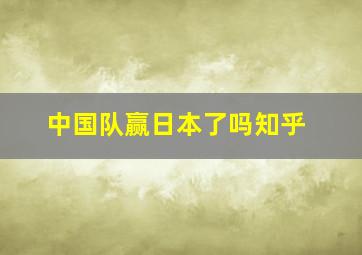 中国队赢日本了吗知乎