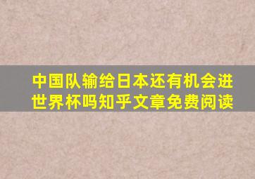 中国队输给日本还有机会进世界杯吗知乎文章免费阅读