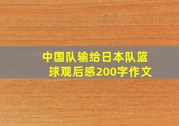 中国队输给日本队篮球观后感200字作文