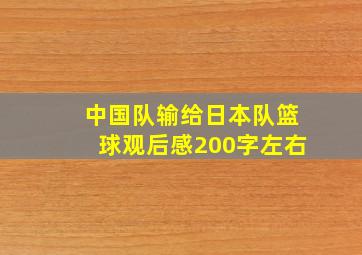 中国队输给日本队篮球观后感200字左右