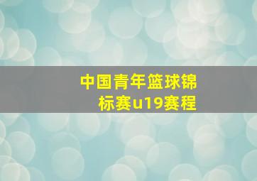 中国青年篮球锦标赛u19赛程