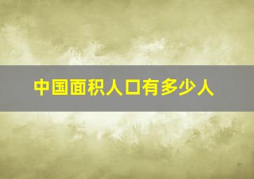 中国面积人口有多少人