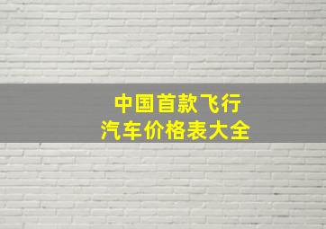 中国首款飞行汽车价格表大全