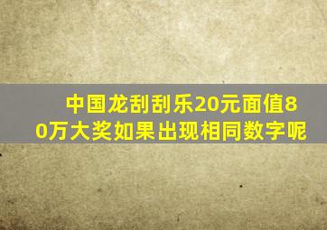 中国龙刮刮乐20元面值80万大奖如果出现相同数字呢