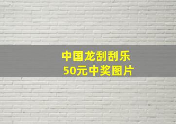 中国龙刮刮乐50元中奖图片