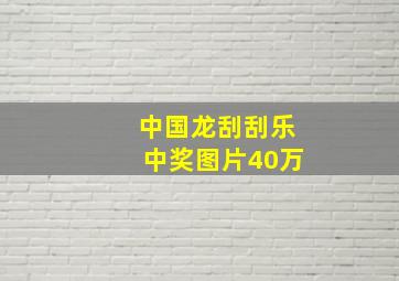 中国龙刮刮乐中奖图片40万