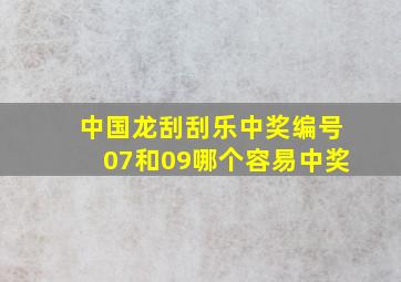 中国龙刮刮乐中奖编号07和09哪个容易中奖