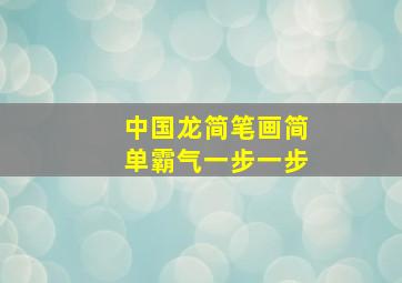 中国龙简笔画简单霸气一步一步