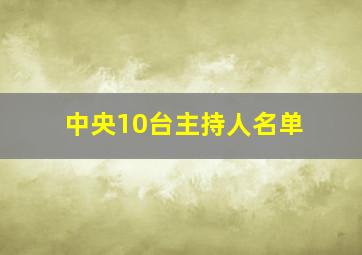 中央10台主持人名单