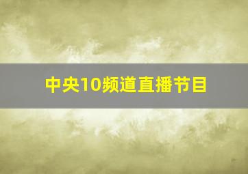 中央10频道直播节目