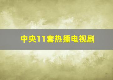 中央11套热播电视剧