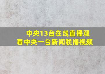 中央13台在线直播观看中央一台新闻联播视频