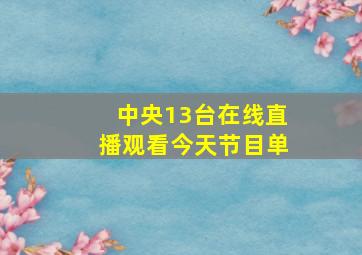 中央13台在线直播观看今天节目单