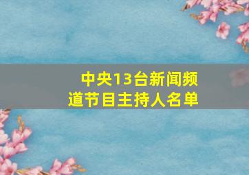 中央13台新闻频道节目主持人名单