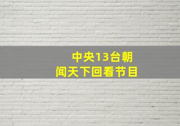 中央13台朝闻天下回看节目