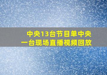 中央13台节目单中央一台现场直播视频回放