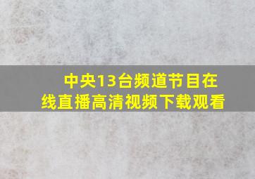 中央13台频道节目在线直播高清视频下载观看