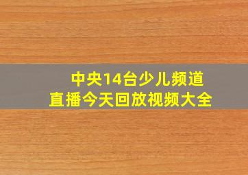 中央14台少儿频道直播今天回放视频大全