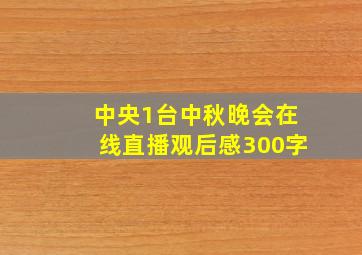 中央1台中秋晚会在线直播观后感300字