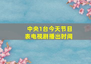 中央1台今天节目表电视剧播出时间