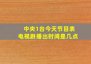 中央1台今天节目表电视剧播出时间是几点