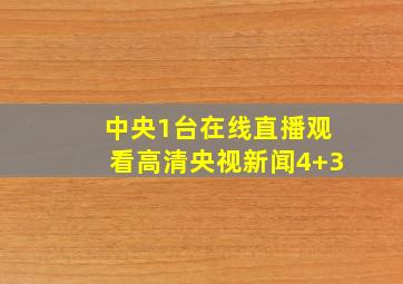 中央1台在线直播观看高清央视新闻4+3