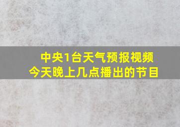 中央1台天气预报视频今天晚上几点播出的节目