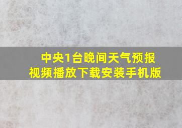 中央1台晚间天气预报视频播放下载安装手机版