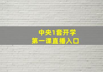 中央1套开学第一课直播入口