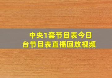 中央1套节目表今日台节目表直播回放视频