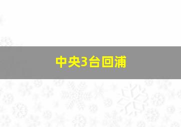 中央3台回浦