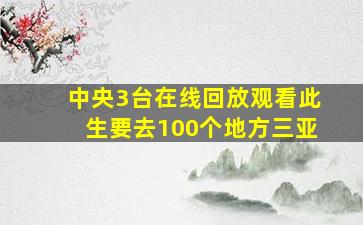 中央3台在线回放观看此生要去100个地方三亚