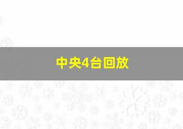 中央4台回放