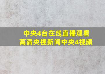 中央4台在线直播观看高清央视新闻中央4视频