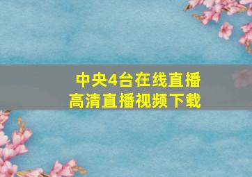 中央4台在线直播高清直播视频下载