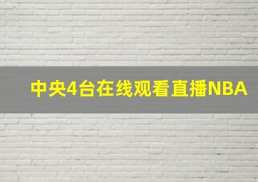 中央4台在线观看直播NBA