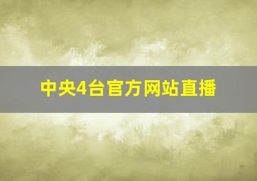 中央4台官方网站直播