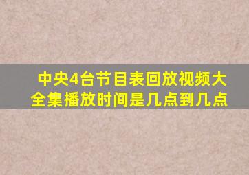 中央4台节目表回放视频大全集播放时间是几点到几点