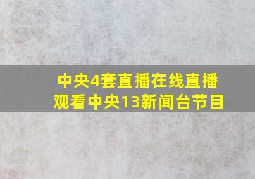 中央4套直播在线直播观看中央13新闻台节目