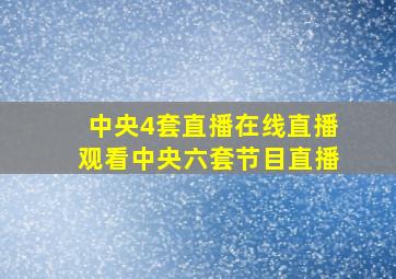 中央4套直播在线直播观看中央六套节目直播