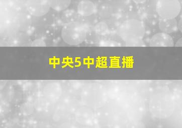 中央5中超直播