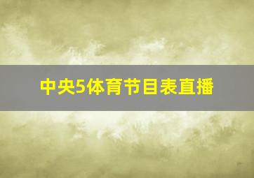 中央5体育节目表直播