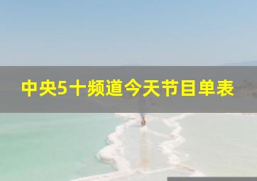 中央5十频道今天节目单表