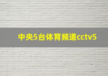 中央5台体育频道cctv5