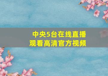 中央5台在线直播观看高清官方视频