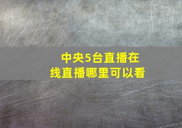 中央5台直播在线直播哪里可以看