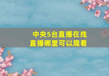 中央5台直播在线直播哪里可以观看