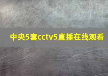 中央5套cctv5直播在线观看