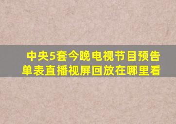 中央5套今晚电视节目预告单表直播视屏回放在哪里看